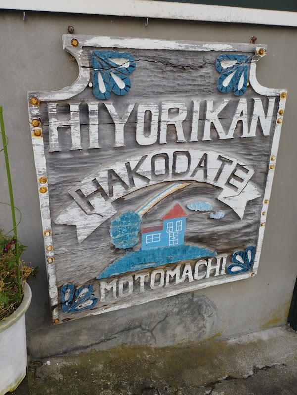 日和館 4