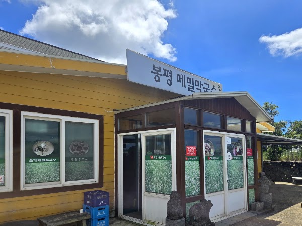 청루봉평메밀막국수전문점