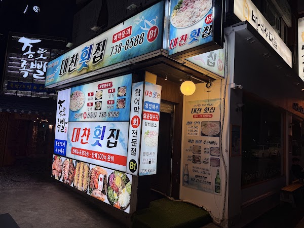 대찬횟집 1