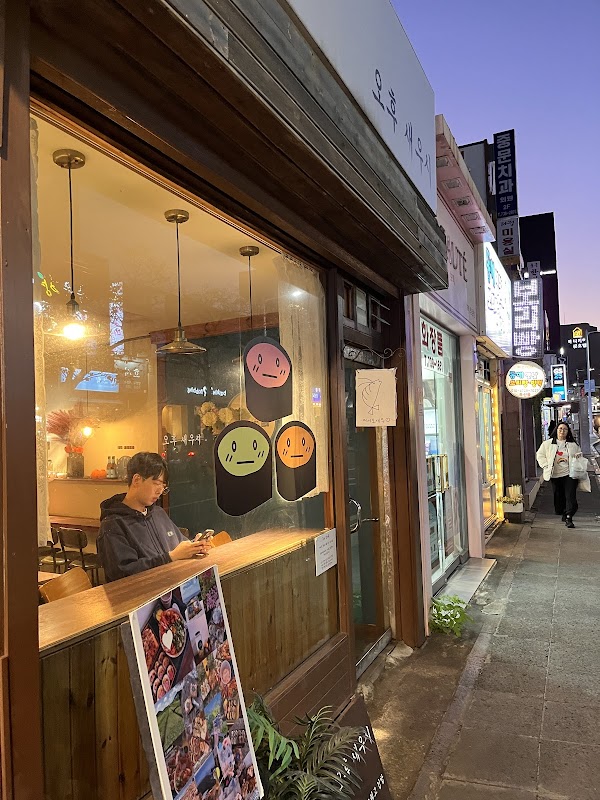 오후새우시