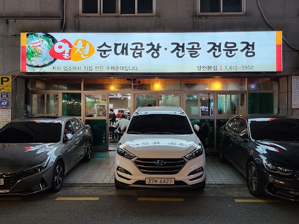 알천순대곱창전골전문점
