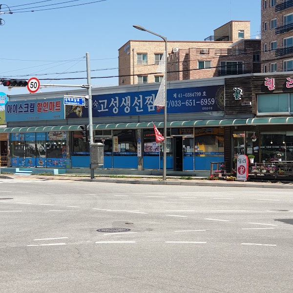 고성생선찜