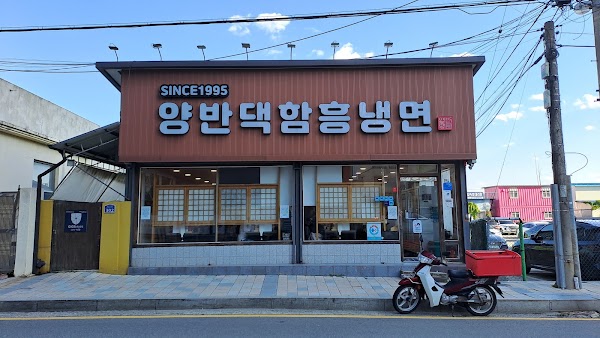 양반댁함흥냉면