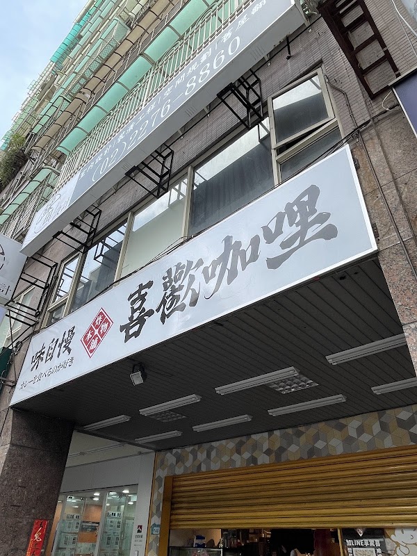 喜歡咖哩-炸物本舖(中原店)｜新莊日式咖哩漢堡排、炸豬排美食推薦