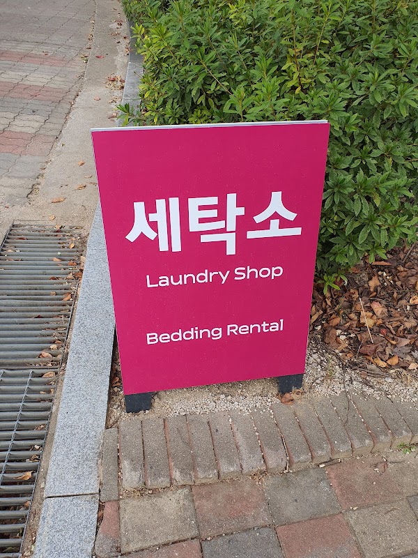 공대세탁소