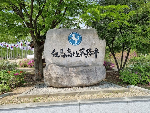 Baengmagoji Memorial