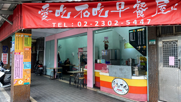 愛吃不吃早餐屋