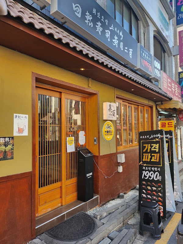 스시이백