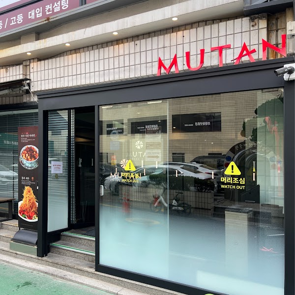 MUTAN Apgujeong Main Store(restaurants) 1