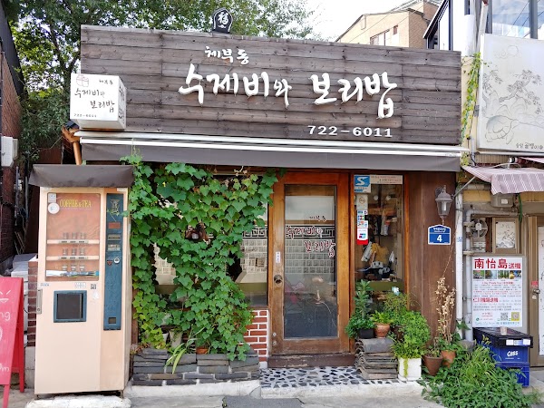 체부동 수제비와 보리밥