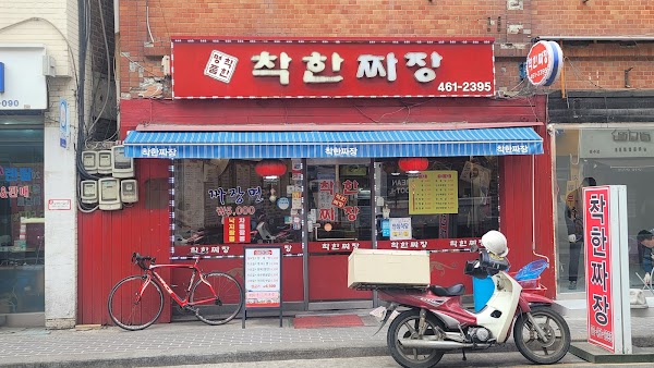 착한짜장