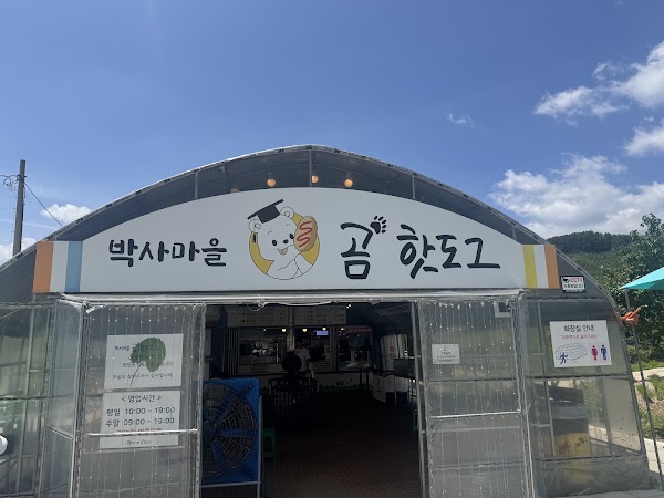 박사마을곰핫도그