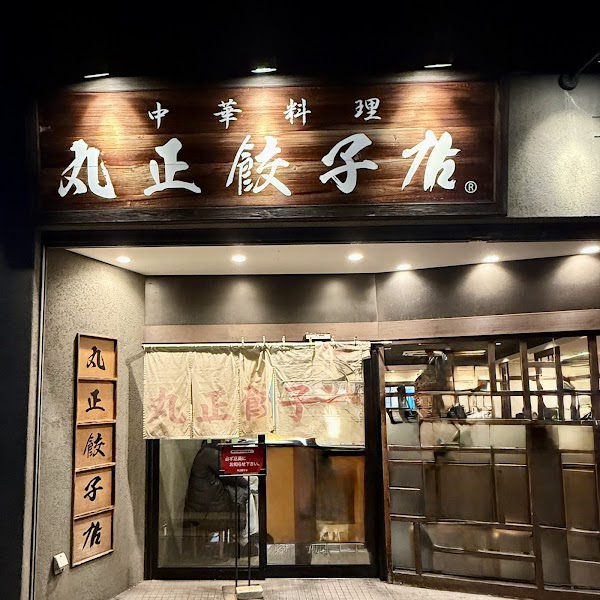 Marusho-gyoza-ten Hanna