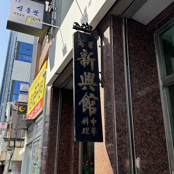 Sinheung-Gwan