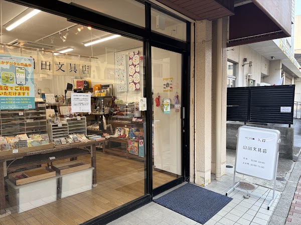 山田文具店 1