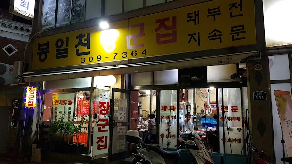 봉일천 장군집