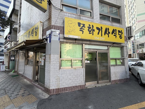 목화 기사식당