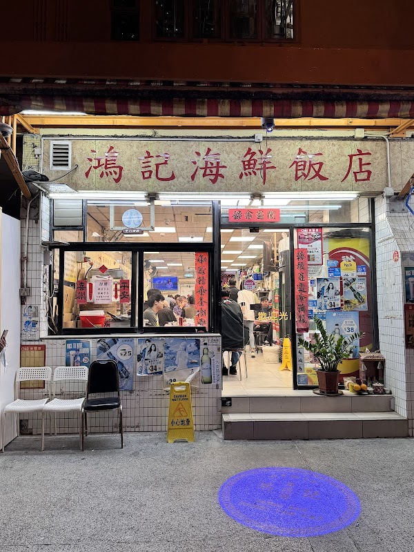 鴻記海鮮飯店