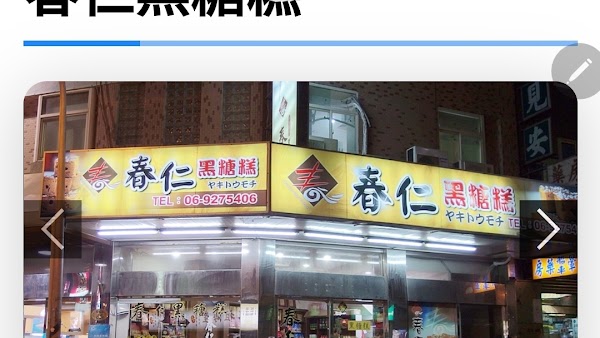 春仁黑糖糕