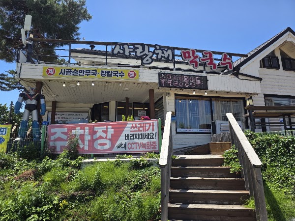 사랑채막국수