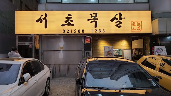 서초목살