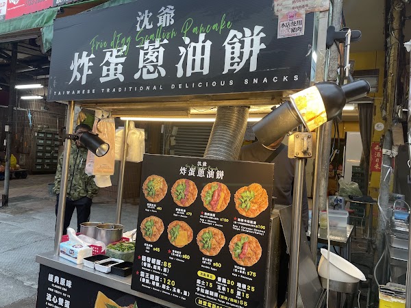 沈爺炸蛋蔥油餅
