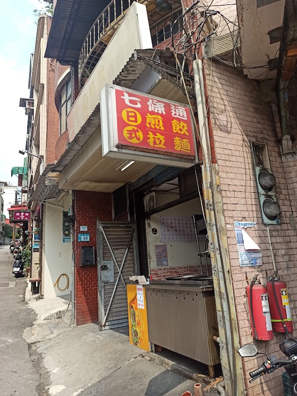 七條通日式煎餃拉麵店