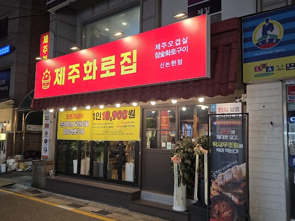 제주화로집 신논현점
