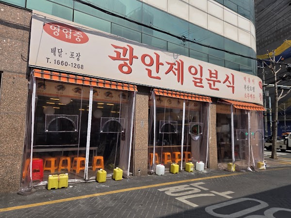 광안제일분식