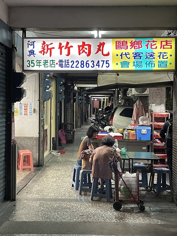 阿典新竹肉丸