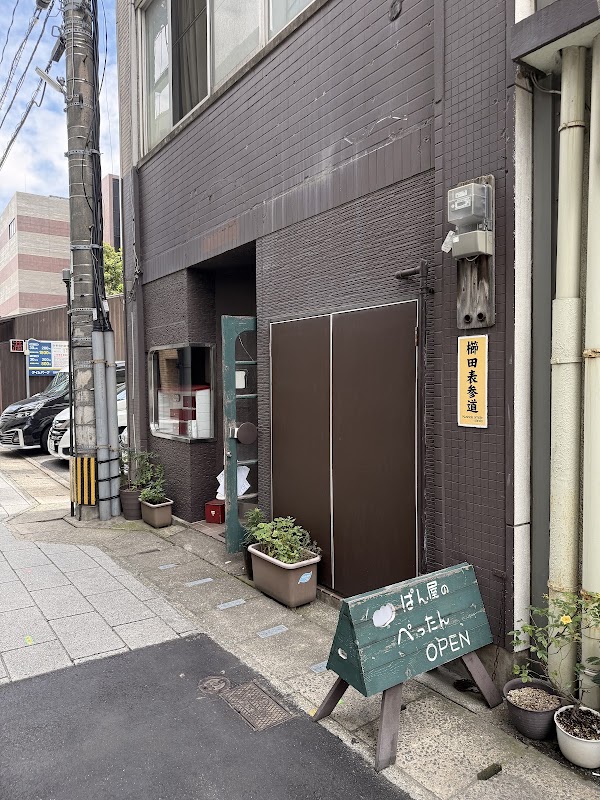 ぱん屋のぺったん