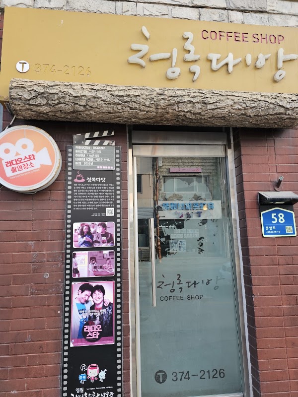 청록다방 4