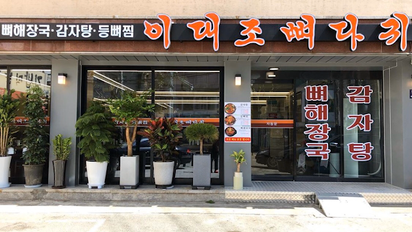 이대조뼈다귀