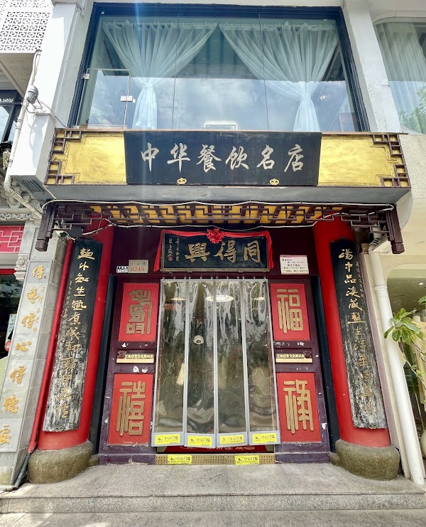 同得兴