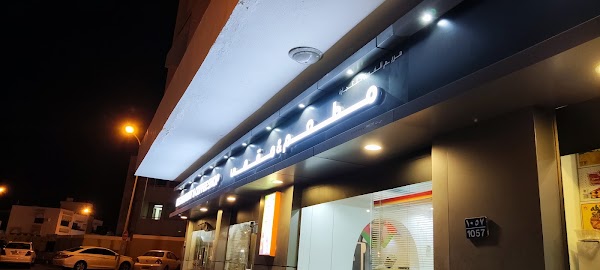 Mariyam Al Fauri Restaurant مطعم كبيران 1