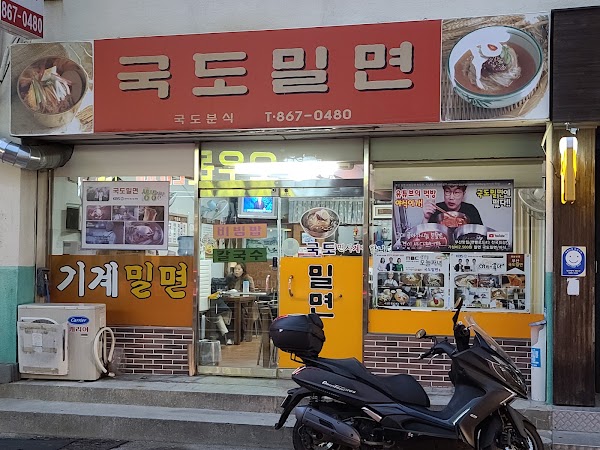 국도밀면