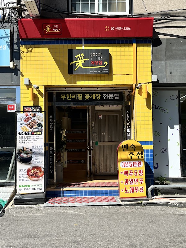 꽃게장집 게장 무한리필 청량리 본점 (Gejang jip)