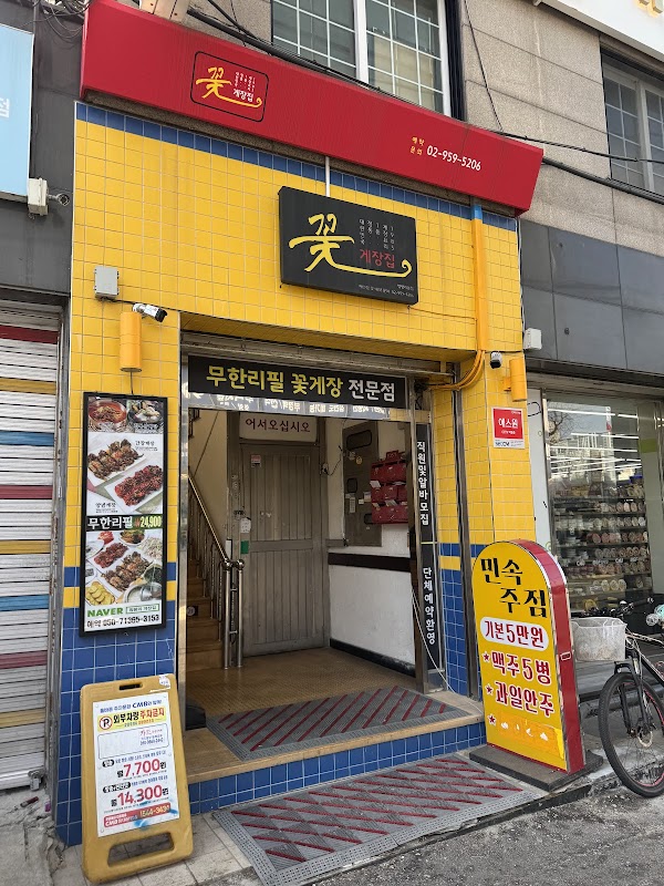 꽃게장집 게장 무한리필 청량리 본점 (Gejang jip) 2