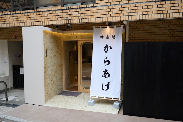 Kagurazaka Karaage Saito 1