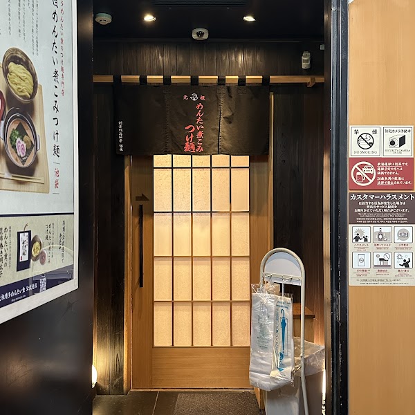 Ganso Mentainikomi Tsukemen