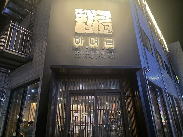 하여금 흑돼지 전문점 1