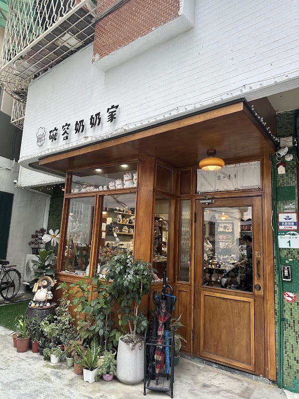 碗容奶奶家高雄店