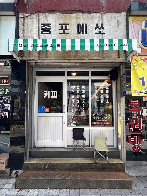 종포 에쏘