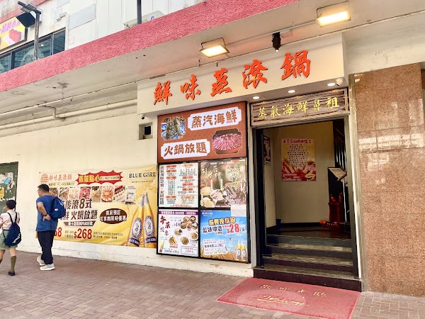鮮味蒸滾鍋（旺角店）