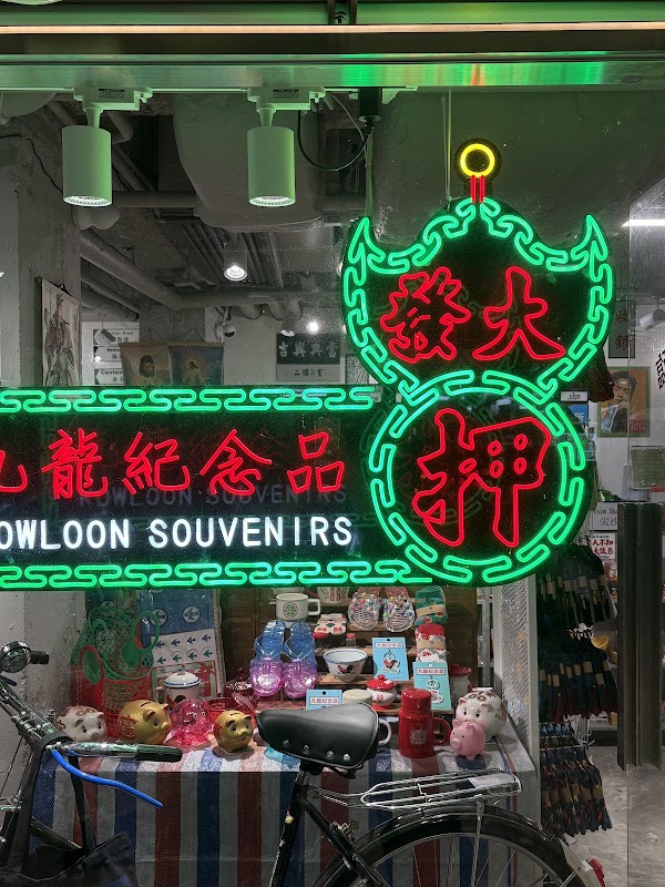 Kowloon Souvenir Shop 九龍紀念品專門店