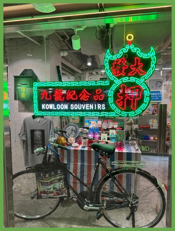 Kowloon Souvenir Shop 九龍紀念品專門店 5