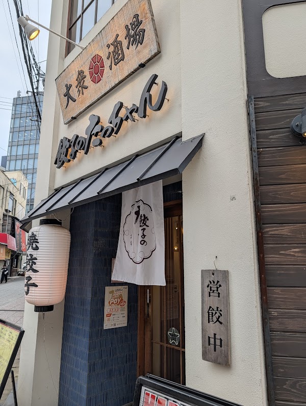 大衆酒場 餃子のたっちゃん 中洲川端店 5
