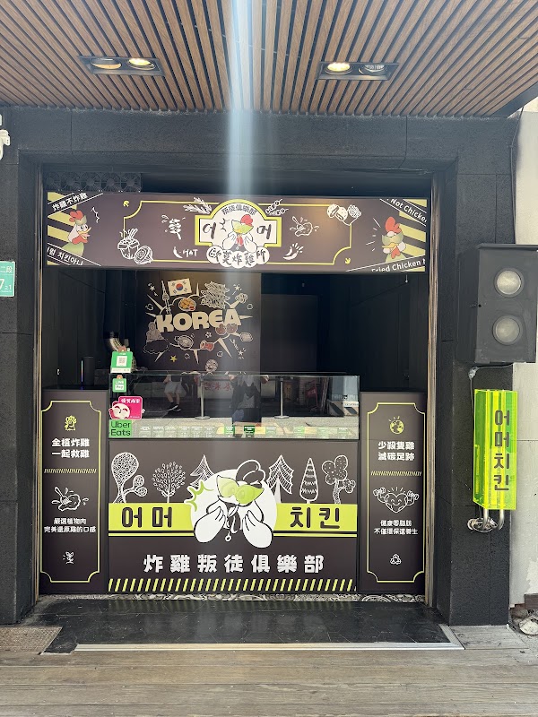 歐莫炸雞所 X 炸雞叛徒俱樂部（韓式全植物肉炸雞）
