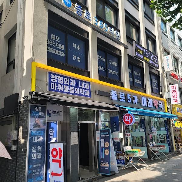 종로365의원