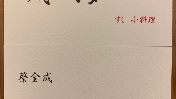成海 壽司 narumi sushi 4